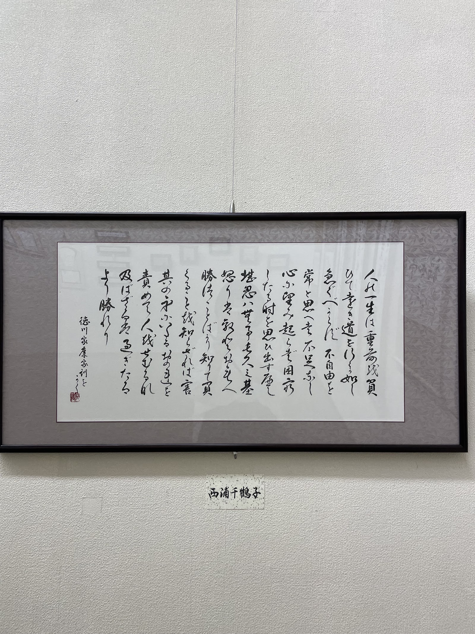 講師 西浦千鶴子の額装作品
