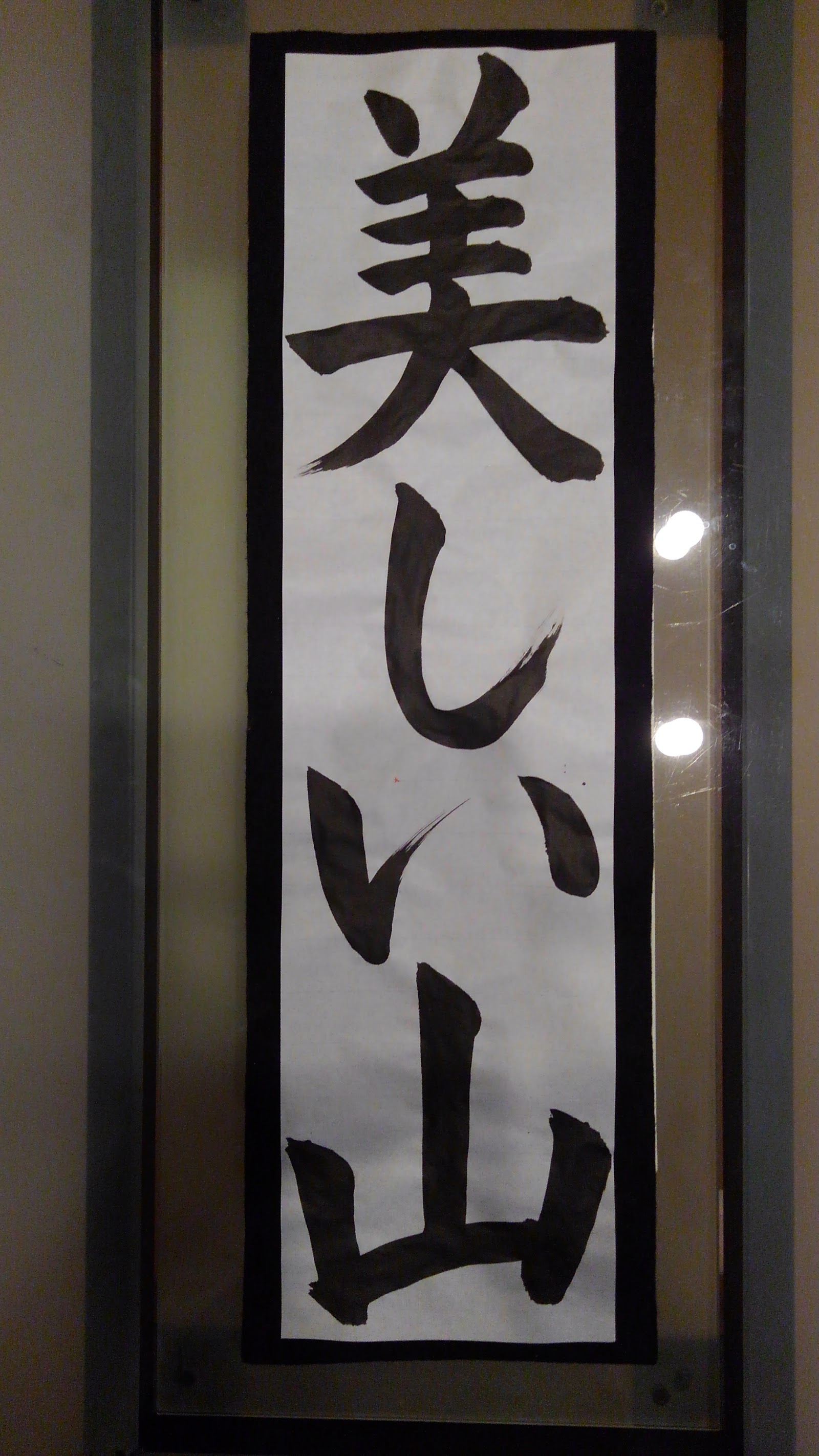 毛筆作品「美しい山」