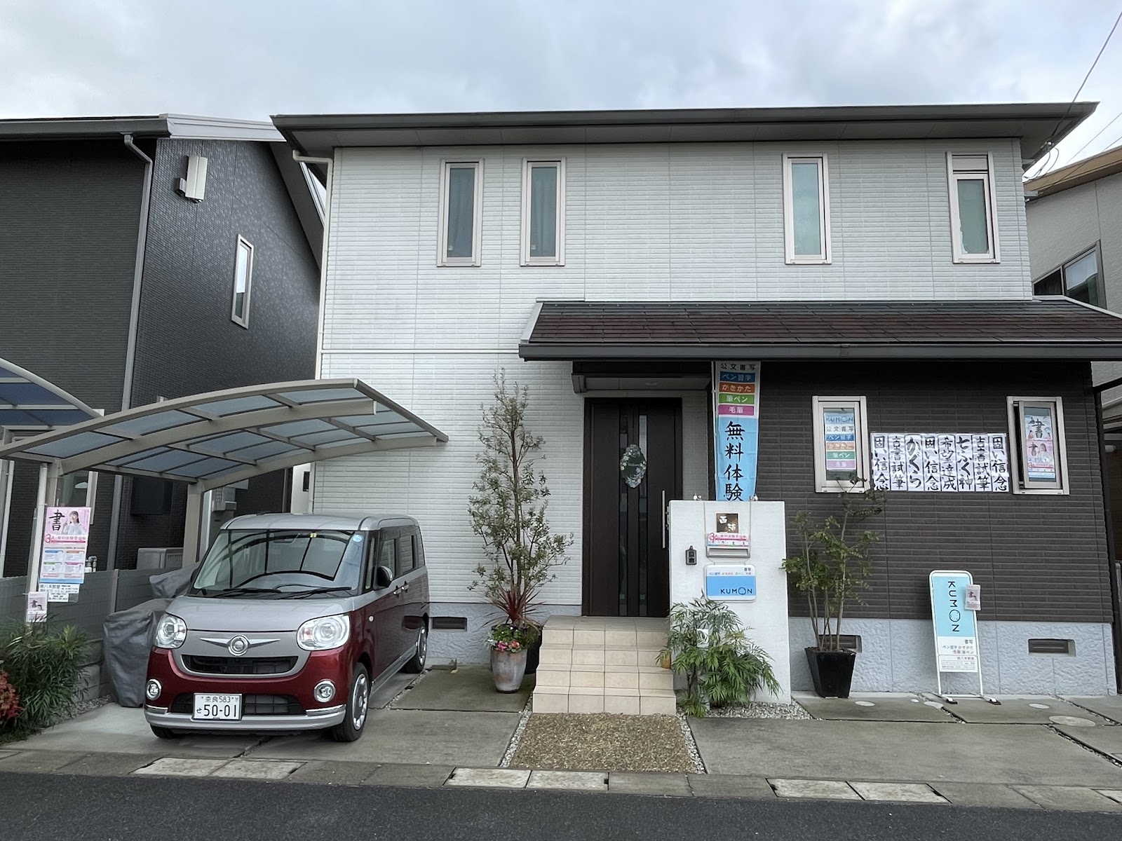 公文書写 南八木教室の外観。一軒家の入口に「無料体験」の案内とKUMONの看板が掲げられている