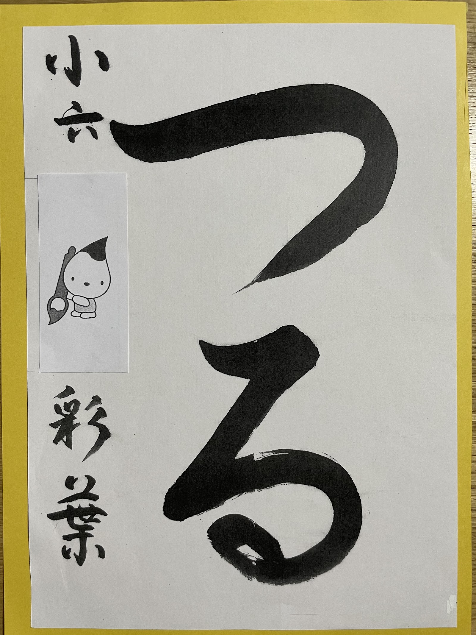 毛筆作品「つる」