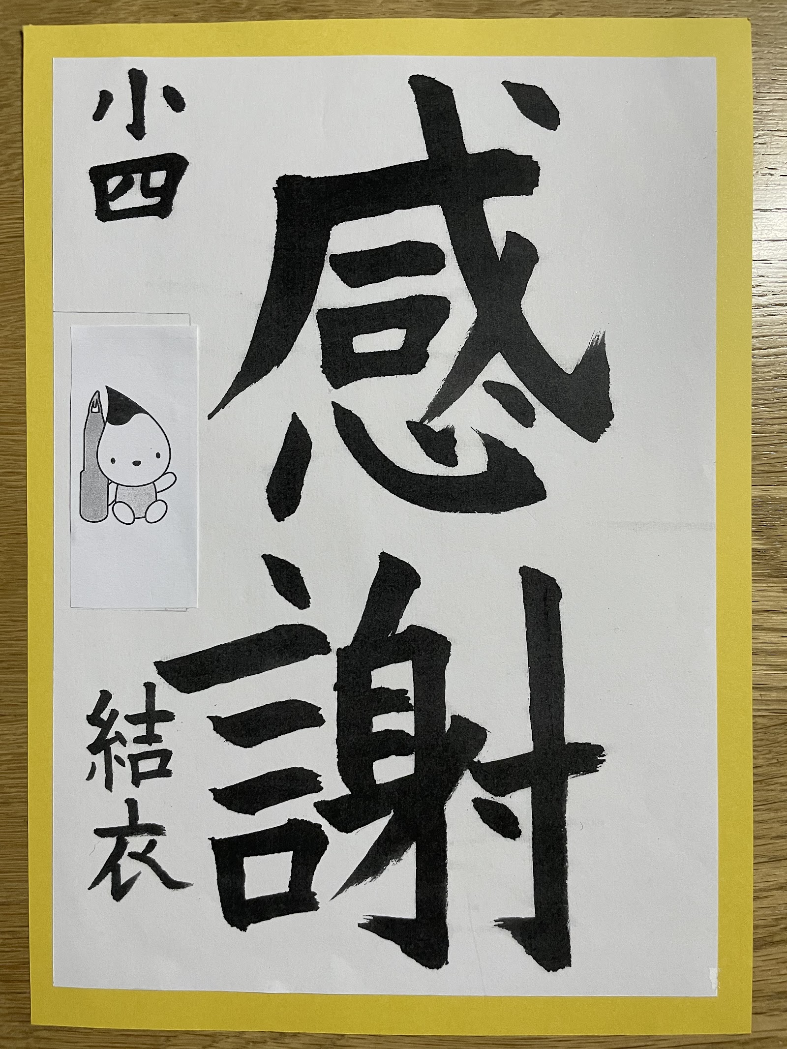 毛筆作品「感謝」