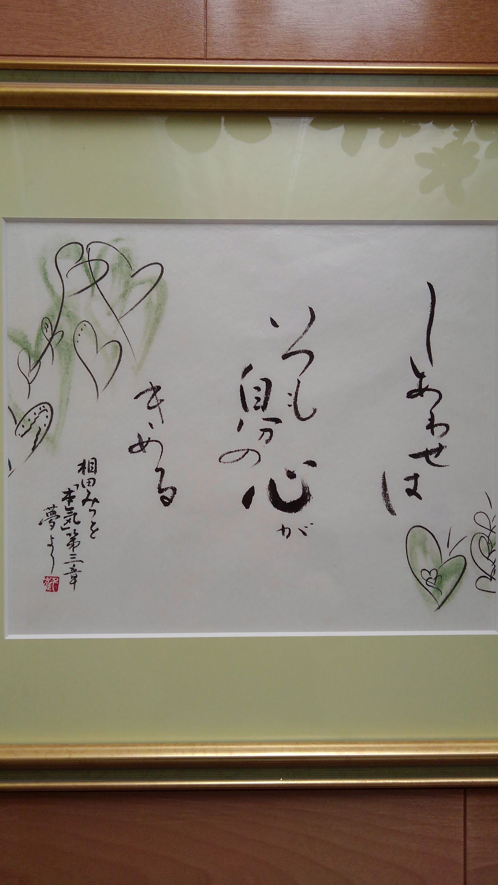 額装の書 詩「しあわせは」
